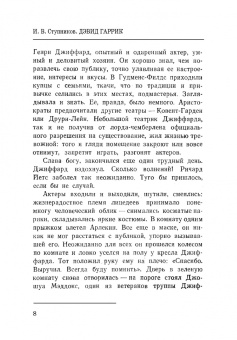 Игорь Ступников: Дэвид Гаррик