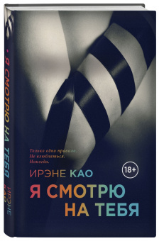 Ирэне Као: Я смотрю на тебя