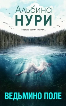 Альбина Нури: Ведьмино поле