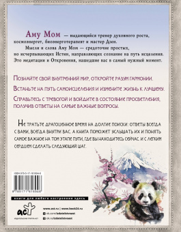 Мом Аму: Путь в Страну Мудрости. Энергии Дзен для самоисцеления, созидания и равновесия
