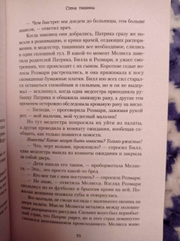 Трейси Бьюканан: Стена тишины