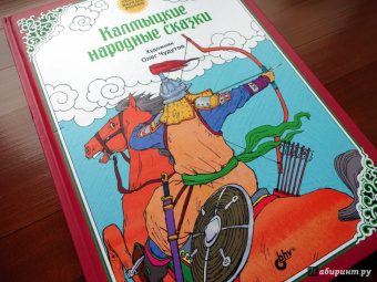 Калмыцкие народные сказки