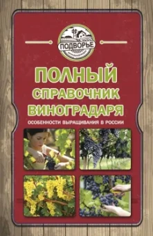 Тамара Руцкая: Полный справочник виноградаря. Особенности выращивания в России