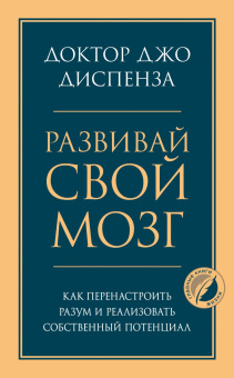 Диспенза Джо: Развивай свой мозг. Как перенастроить разум и реализовать собственный потенциал