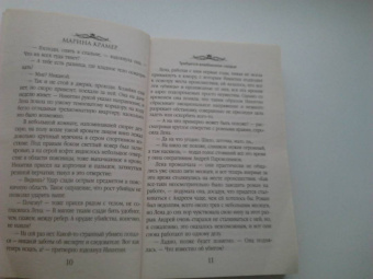 Марина Крамер: Требуется влюбленное сердце