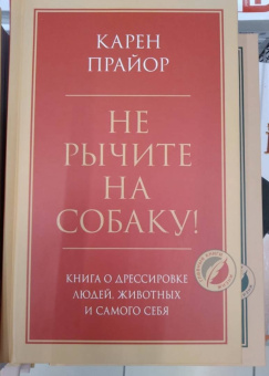 Карен Прайор: Не рычите на собаку! Книга о дрессировке людей, животных и самого себя