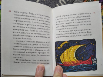 Александр Ткаченко: Житие святителя Иоанна Златоуста в пересказе для детей