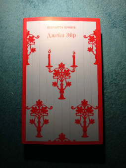 Шарлотта Бронте: Джейн Эйр