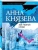 Анна Князева: Зов темной крови