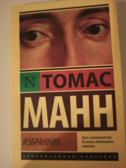 Томас Манн: Избранник