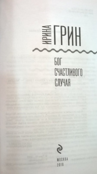 Ирина Грин: Бог счастливого случая