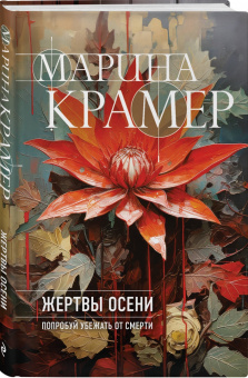 Марина Крамер: Жертвы осени