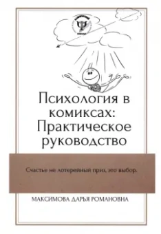 Дарья Максимова: Психология в комиксах