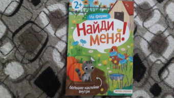 На ферме. Книжка с наклейками. 2+