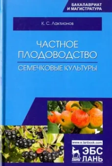 Константин Лактионов: Частное плодоводство. Семечковые культуры. Учебное пособие