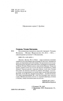 Татьяна Полякова: Коллекционер пороков и страстей