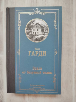 Томас Гарди: Вдали от безумной толпы