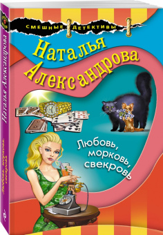 Наталья Александрова: Любовь, морковь, свекровь