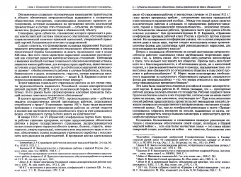 Ирина Сивакова: Пенсионное законодательство России в советский период (октябрь 1917 г. — 1928 г.). Монография