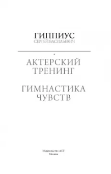 Сергей Гиппиус: Актерский тренинг. Гимнастика чувств