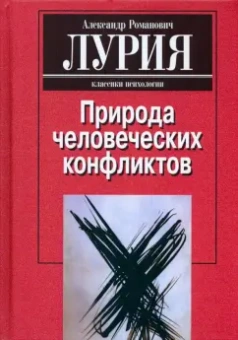 Александр Лурия: Природа человеческих конфликтов. Объективное изучение дезорганизации поведения человека