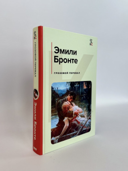 Эмили Бронте: Грозовой перевал