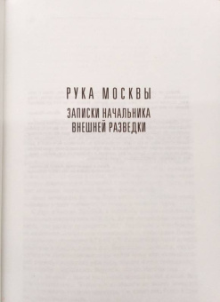 Леонид Шебаршин: Рука Москвы. Записки начальника внешней разведки