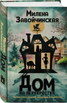 Милена Завойчинская: Дом на перекрестке