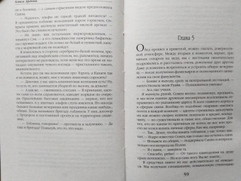 Алиса Ардова: Мой лунный эльф, или Как не влюбиться по уши