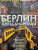 Альфред Деблин: Берлин Александрплац