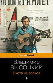 Владимир Высоцкий: Охота на волков