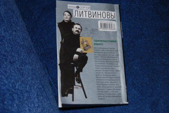 Литвинова, Литвинов: Одноклассники smerti
