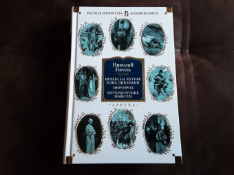 Николай Гоголь: Вечера на хуторе близ Диканьки. Миргород. Петербургские повести