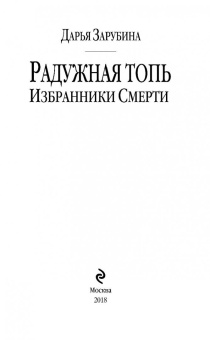 Дарья Зарубина: Радужная топь. Избранники Смерти