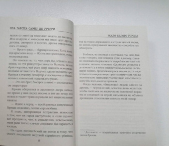 Гарсиа Саэнс де Уртури Эва: Жало белого города