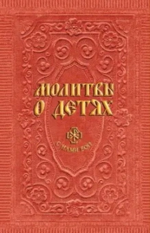 Анна Гиппиус: Молитвы о детях