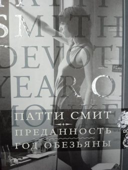 Патти Смит: Преданность. Год обезьяны