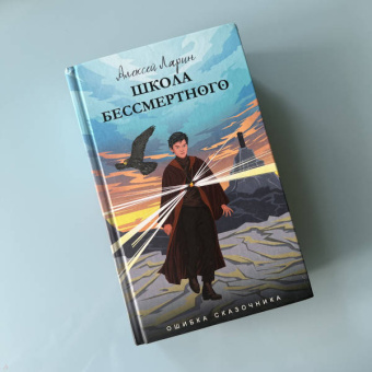 Алексей Ларин: Ошибка сказочника. Школа Бессмертного