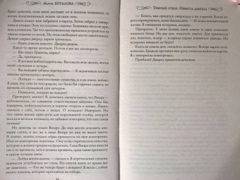 Мария Боталова: Темный отбор. Невеста демона