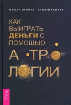 Алексей Кульков: Как выиграть деньги с помощью астрологии