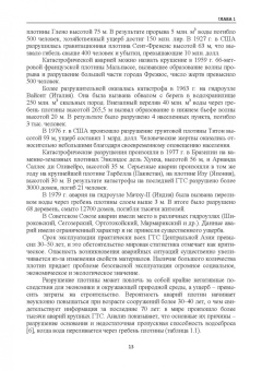 Марат Кошумбаев: Обеспечение безопасности гидротехнических сооружений. Учебное пособие