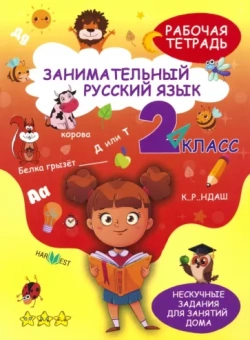 А. Агафонова: Занимательный русский язык. 2 класс. Рабочая тетрадь