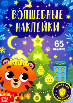 Волшебные наклейки. Тигрёнок