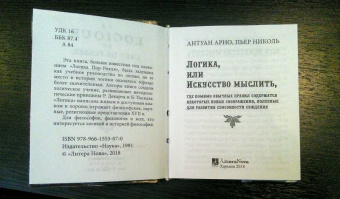 Арно, Николь: Логика, или искусство мыслить