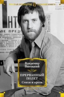 Владимир Высоцкий: Прерванный полет. Стихи и проза