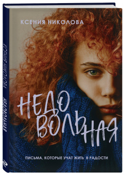 Ксения Николова: Недовольная