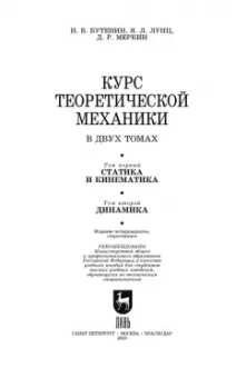 Бутенин, Меркин, Лунц: Курс теоретической механики. Учебное пособие