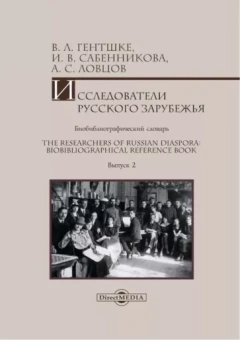 Гентшке, Сабенникова, Ловцов: Исследователи Русского зарубежья. Биобиблиографический словарь. Выпуск 2