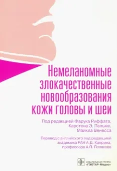 Риффат, Пальме, Венесс: Немеланомные злокачественные новообразования кожи головы и шеи