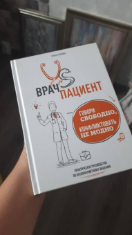 Ирина Клопова: Врач vs Пациент. Говори свободно, конфликтовать не модно